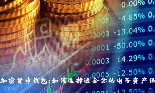 安全的加密货币钱包:如何选择适合你的电子资产保护方案