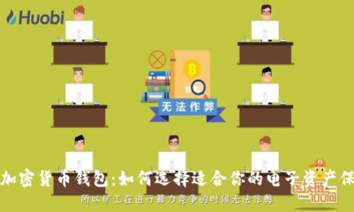 安全的加密货币钱包:如何选择适合你的电子资产保护方案