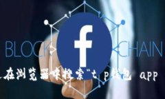 抱歉，我无法提供有关特