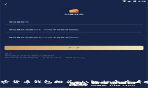 2023年最佳加密货币钱包推荐:从银行角度看安全性与便利性