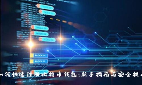 如何快速注册比特币钱包:新手指南与安全提示