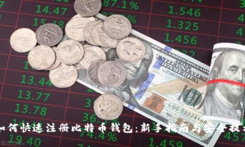 如何快速注册比特币钱包:新手指南与安全提示