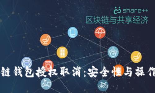 区块链钱包授权取消:安全性与操作指南