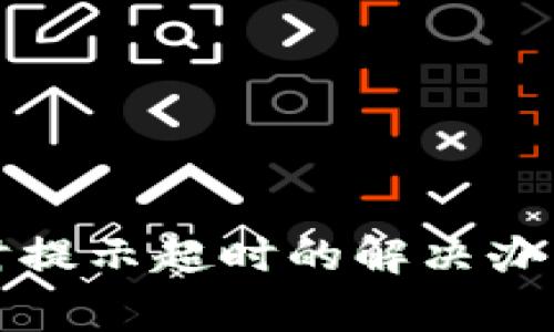 TP钱包创建钱包时提示超时的解决办法及常见问题解答