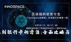 加密钱包转账到银行卡的