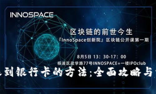 加密钱包转账到银行卡的方法:全面攻略与常见问题解答