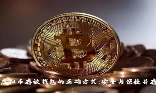 虚拟币存放钱包的正确方式:安全与便捷并存