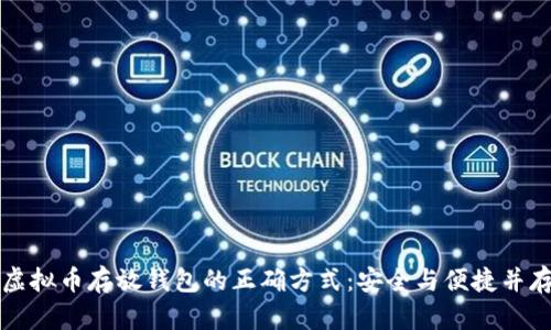 虚拟币存放钱包的正确方式:安全与便捷并存