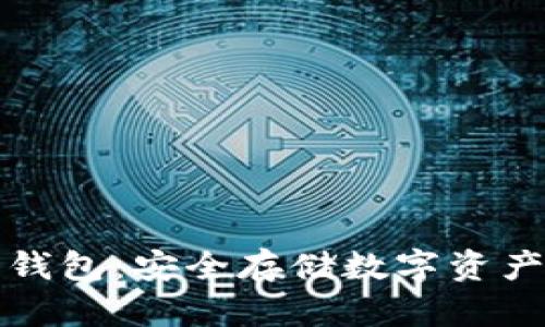 区块链冷链钱包:安全存储数字资产的理想选择