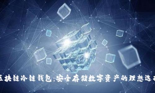 区块链冷链钱包:安全存储数字资产的理想选择