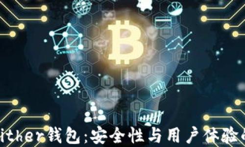 
如何选择Bither钱包：安全性与用户体验的完美结合