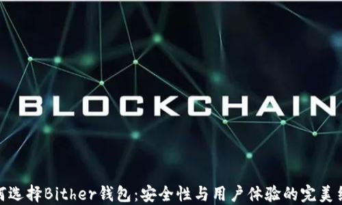 
如何选择Bither钱包：安全性与用户体验的完美结合