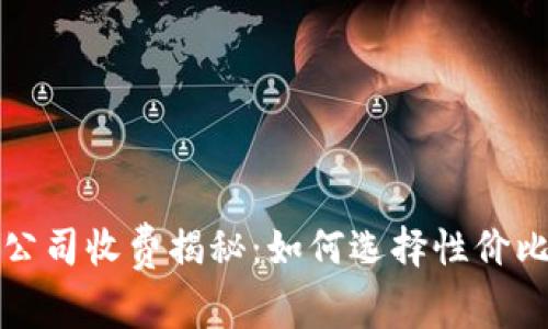 区块链钱包开发公司收费揭秘:如何选择性价比最高的开发服务