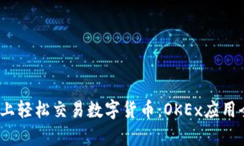 在iOS上轻松交易数字货币：OKEx应用全解析