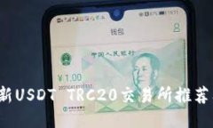 2023年最新USDT TRC20交易所推