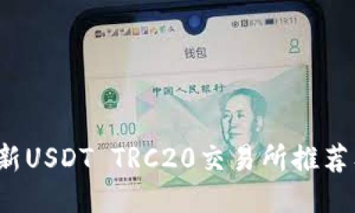 2023年最新USDT TRC20交易所推荐及使用指南