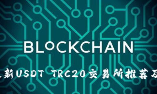 2023年最新USDT TRC20交易所推荐及使用指南