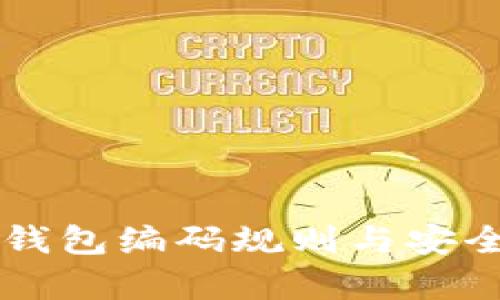 区块链钱包编码规则与安全性分析