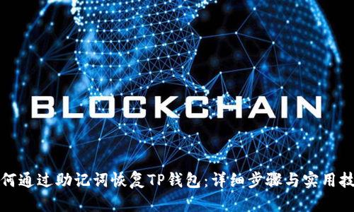 如何通过助记词恢复TP钱包:详细步骤与实用技巧