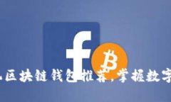 2023年热门手机区块链钱包