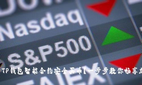 如何使用TP钱包智能合约安全买币?一步步教你畅享加密资产!