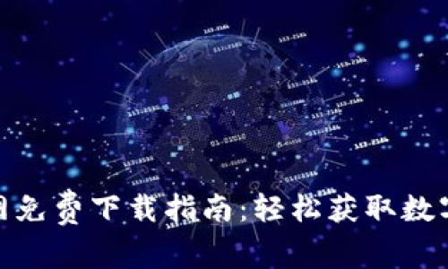 中币网APP官网免费下载指南:轻松获取数字货币交易平台