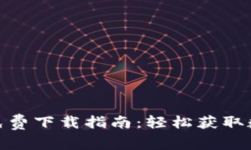 中币网APP官网免费下载指南:轻松获取数字货币交易平台