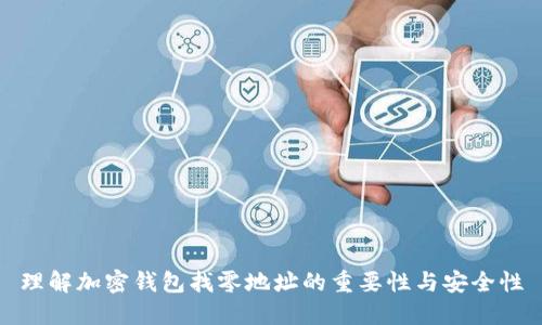 理解加密钱包找零地址的重要性与安全性