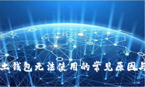 区块链链上钱包无法使用的常见原因与解决方案