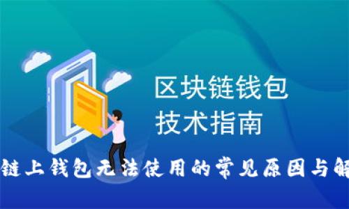 区块链链上钱包无法使用的常见原因与解决方案