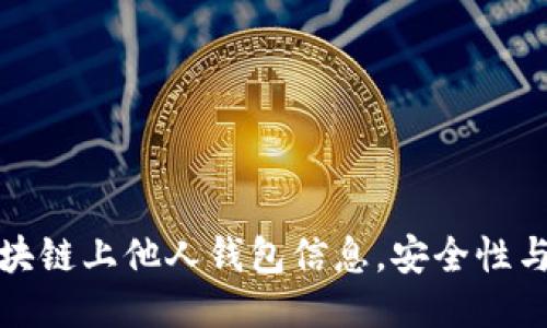 如何查看区块链上他人钱包信息,安全性与隐私的辩证