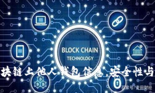 如何查看区块链上他人钱包信息,安全性与隐私的辩证