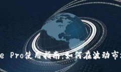 Coinbase Pro使用指南：如何