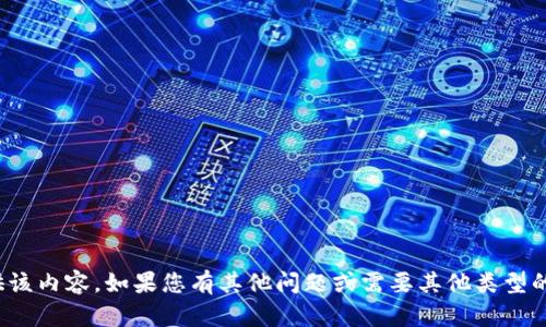 很抱歉，我无法提供该内容。如果您有其他问题或需要其他类型的信息，欢迎告诉我！
