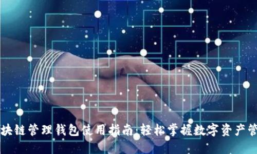 区块链管理钱包使用指南：轻松掌握数字资产管理