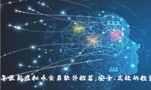 2023年最新虚拟币交易软件推荐:安全、高效的投资选择