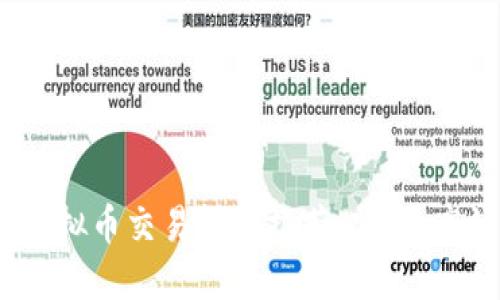 2023年最新虚拟币交易软件推荐:安全、高效的投资选择