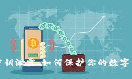TP钱包密钥泄露：如何保护你的数字资产安全