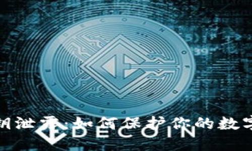 TP钱包密钥泄露：如何保护你的数字资产安全