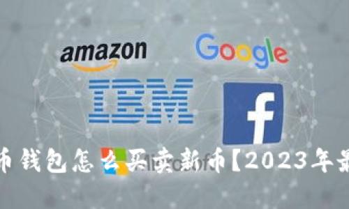 加密货币钱包怎么买卖新币?2023年最新指南