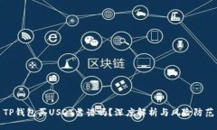 TP钱包买USDT靠谱吗？深度