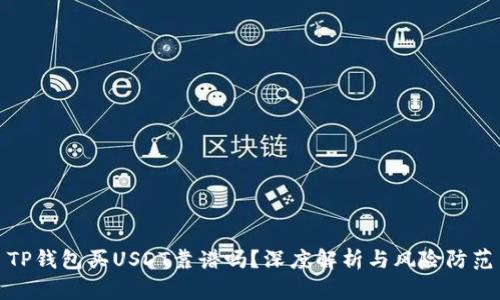 TP钱包买USDT靠谱吗?深度解析与风险防范