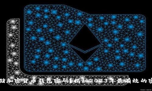 如何安全存储加密货币钱包密码?揭秘2023年最有效的密码管理方法