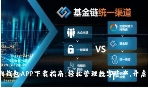 2023年TP官网钱包APP下载指南:轻松管理数字资产,开启区块链新体验