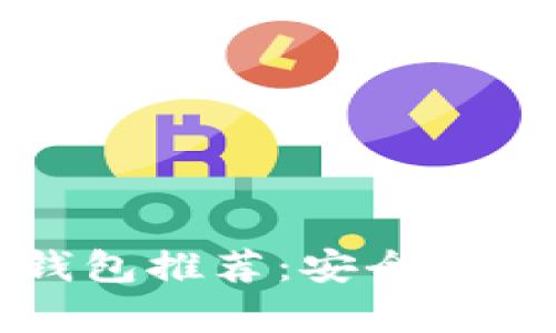 2023年最佳区块链钱包推荐:安全性、便捷性与功能性并存