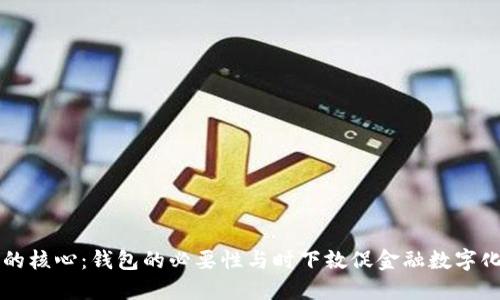 区块链世界的核心:钱包的必要性与时下敦促金融数字化变革的热点