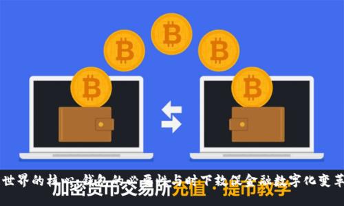 区块链世界的核心:钱包的必要性与时下敦促金融数字化变革的热点