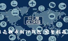 如何将蓝贝壳提币到TP钱包