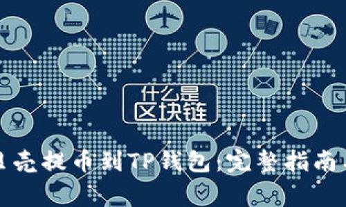 如何将蓝贝壳提币到TP钱包:完整指南与注意事项
