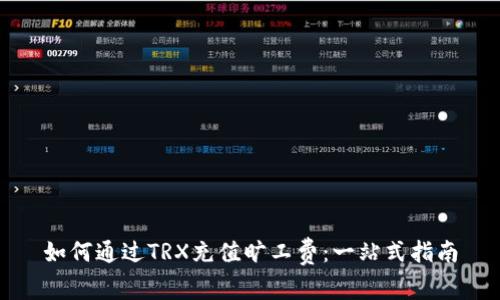 如何通过TRX充值旷工费:一站式指南